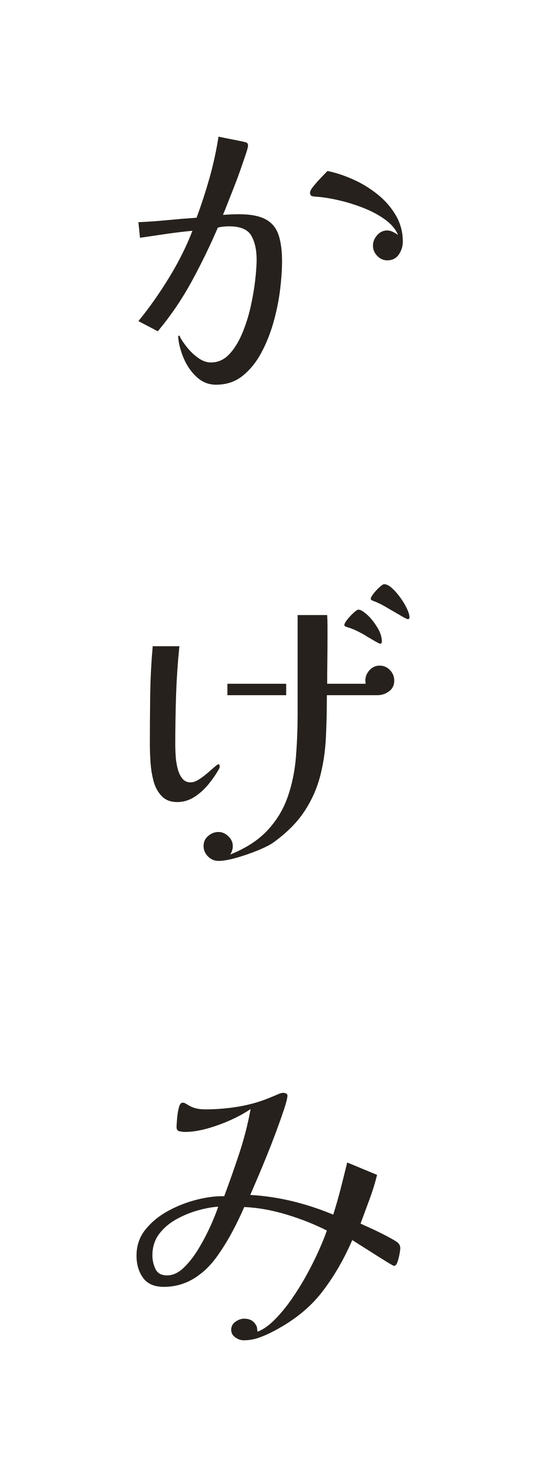 縦書きロゴ・墨版