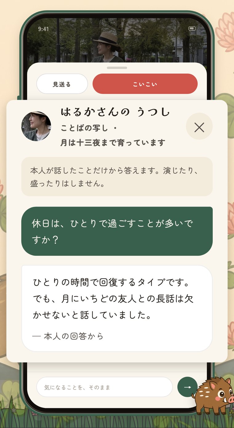 相手のうつしと話している画面。「休日は、ひとりで過ごすことが多いですか？」への答えが、本人の回答からとして返っている