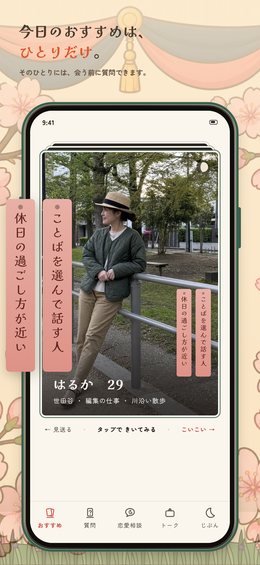 今日のおすすめは、ひとりだけ。